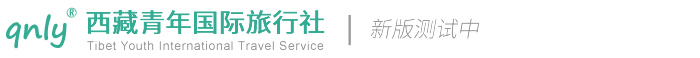 西藏青年国际旅行社